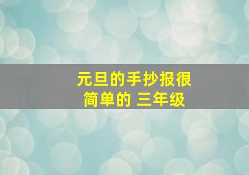 元旦的手抄报很简单的 三年级